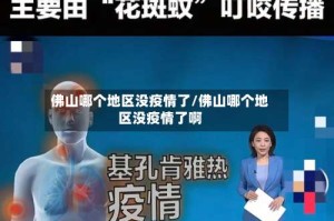佛山哪个地区没疫情了/佛山哪个地区没疫情了啊