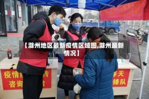 【滁州地区最新疫情区域图,滁州最新情况】