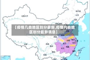 【疫情几类地区划分最新,疫情几类地区划分最新消息】