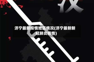 济宁最新疫情地区情况(济宁最新新冠肺炎疫情)