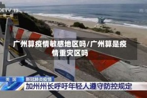 广州算疫情敏感地区吗/广州算是疫情重灾区吗