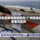 广州算疫情敏感地区吗/广州算是疫情重灾区吗