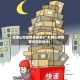 现佛山地区快递疫情(广东佛山快递受疫情影响吗)