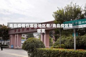 青岛疫情在哪些地区有/青岛疫区是哪里