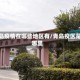 青岛疫情在哪些地区有/青岛疫区是哪里