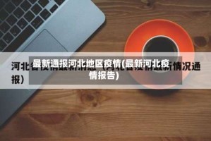 最新通报河北地区疫情(最新河北疫情报告)