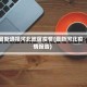 最新通报河北地区疫情(最新河北疫情报告)