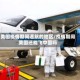 美国疫情期间通航的地区/疫情期间美国还能飞中国吗
