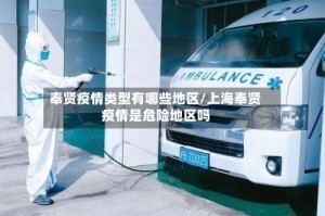 奉贤疫情类型有哪些地区/上海奉贤疫情是危险地区吗