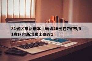 黑龙江新增本土10例︰(黑龙江新增本土10例黑龙江新增本土)