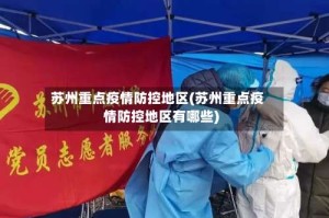 苏州重点疫情防控地区(苏州重点疫情防控地区有哪些)