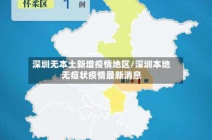 深圳无本土新增疫情地区/深圳本地无症状疫情最新消息