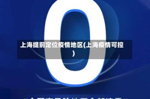 上海提前定位疫情地区(上海疫情可控)