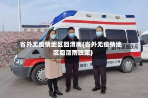 省外无疫情地区回渭南(省外无疫情地区回渭南政策)