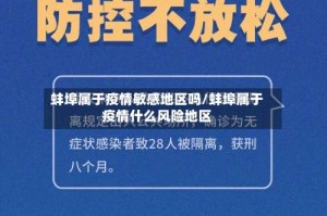 蚌埠属于疫情敏感地区吗/蚌埠属于疫情什么风险地区