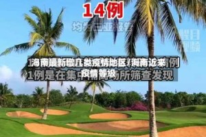 海南最新增几类疫情地区/海南近来疫情等级