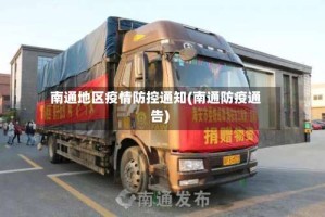 南通地区疫情防控通知(南通防疫通告)