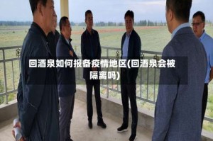回酒泉如何报备疫情地区(回酒泉会被隔离吗)