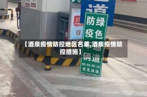 【酒泉疫情防控地区名单,酒泉疫情防控措施】