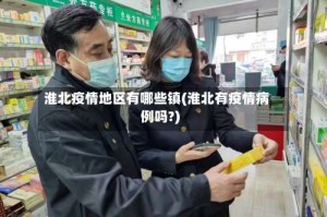 淮北疫情地区有哪些镇(淮北有疫情病例吗?)