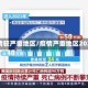 疫情较严重地区/疫情严重地区2021