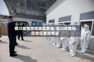 银川疫情防控地区查询/银川疫情防控地区查询电话