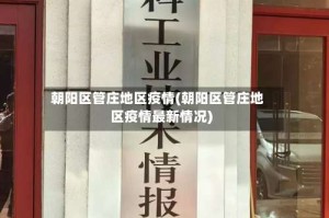 朝阳区管庄地区疫情(朝阳区管庄地区疫情最新情况)