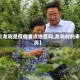 【龙驹是疫情重点地区吗,龙驹村的来历】