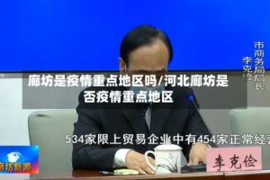 廊坊是疫情重点地区吗/河北廊坊是否疫情重点地区