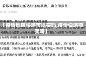 【疫情地区快递可以买吗,疫情快递能买吗】