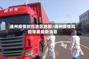 通州疫情封控地区地图/通州疫情风险等级最新消息