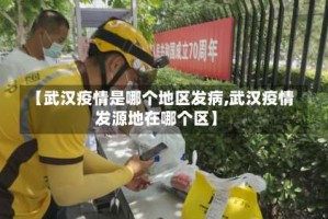 【武汉疫情是哪个地区发病,武汉疫情发源地在哪个区】