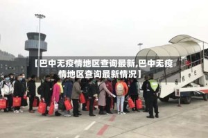 【巴中无疫情地区查询最新,巴中无疫情地区查询最新情况】