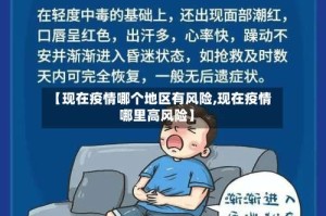 【现在疫情哪个地区有风险,现在疫情哪里高风险】