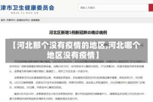 【河北那个没有疫情的地区,河北哪个地区没有疫情】