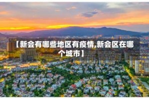 【新会有哪些地区有疫情,新会区在哪个城市】