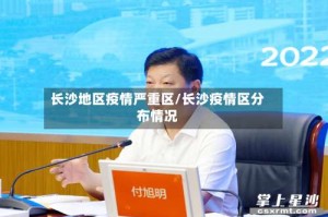 长沙地区疫情严重区/长沙疫情区分布情况