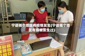 宁德哪个地区有疫情发生(宁德哪个地区有疫情发生过)