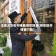 出发之前如何报备疫情地区(疫情如何报备行程)