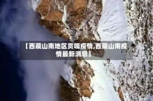【西藏山南地区贡嘎疫情,西藏山南疫情最新消息】