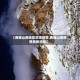 【西藏山南地区贡嘎疫情,西藏山南疫情最新消息】