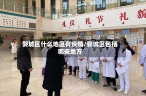 婺城区什么地区有疫情/婺城区包括哪些地方