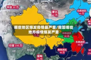 哪些地区爆发疫情最严重/我国哪些地方疫情爆发严重