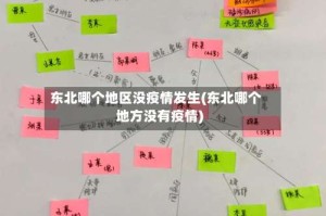 东北哪个地区没疫情发生(东北哪个地方没有疫情)