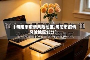 【旬阳市疫情风险地区,旬阳市疫情风险地区划分】