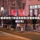 长春疫情热门地区有哪些(长春疫情具体分布)