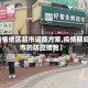 【疫情地区超市运营方案,疫情期间超市的防控措施】