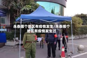 永泰哪个地区有疫情发生/永泰哪个地区有疫情发生过