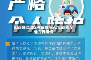 山西哪些地区有疫情病人/山西那个地方有疫情