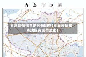 青岛疫情排查地区有哪些(青岛疫情排查地区有哪些城市)